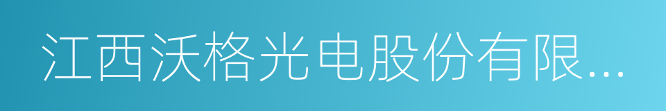 江西沃格光电股份有限公司的同义词