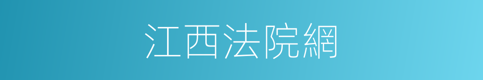 江西法院網的同義詞