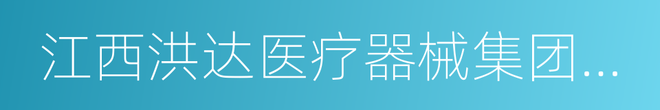 江西洪达医疗器械集团有限公司的同义词