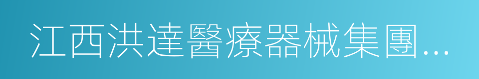 江西洪達醫療器械集團有限公司的同義詞