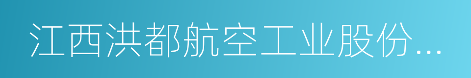 江西洪都航空工业股份有限公司的同义词