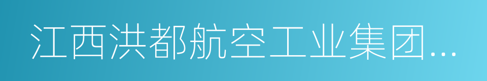 江西洪都航空工业集团有限责任公司的同义词