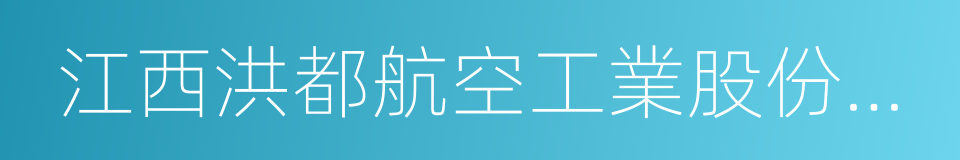 江西洪都航空工業股份有限公司的同義詞