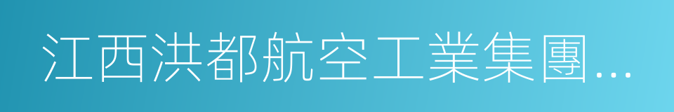 江西洪都航空工業集團有限責任公司的同義詞