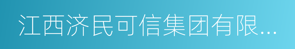 江西济民可信集团有限公司的同义词