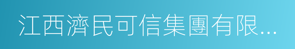 江西濟民可信集團有限公司的同義詞