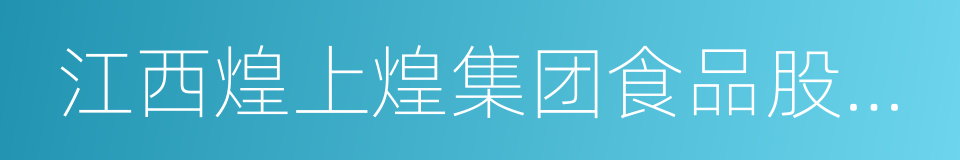 江西煌上煌集团食品股份有限公司的同义词