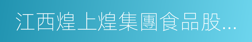 江西煌上煌集團食品股份有限公司的同義詞