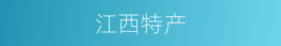 江西特产的同义词