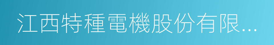 江西特種電機股份有限公司的同義詞