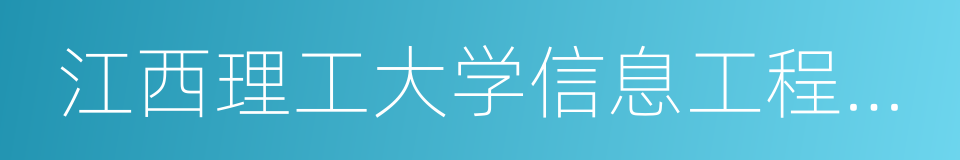 江西理工大学信息工程学院的同义词