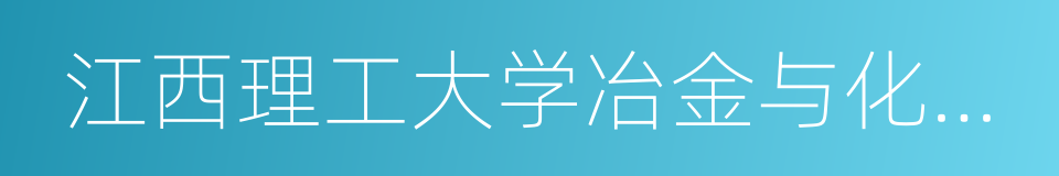 江西理工大学冶金与化学工程学院的同义词