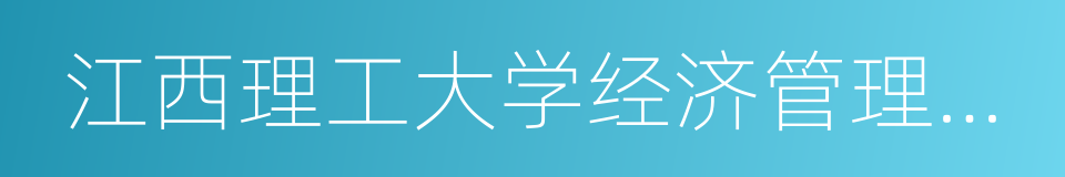 江西理工大学经济管理学院的意思