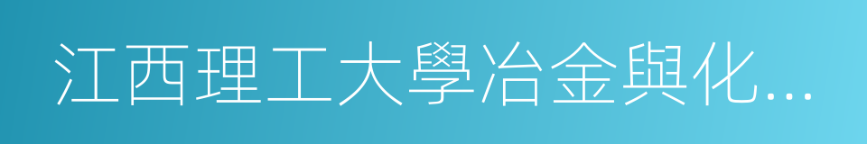 江西理工大學冶金與化學工程學院的同義詞