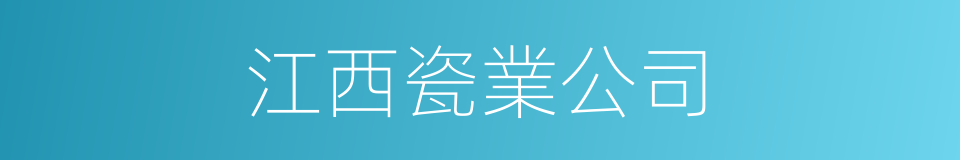 江西瓷業公司的同義詞