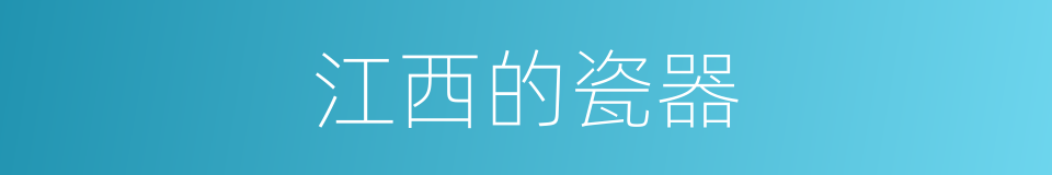 江西的瓷器的同义词