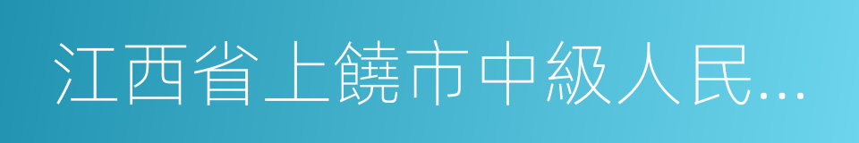 江西省上饒市中級人民法院的同義詞