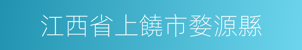 江西省上饒市婺源縣的同義詞