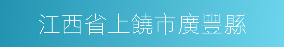 江西省上饒市廣豐縣的同義詞