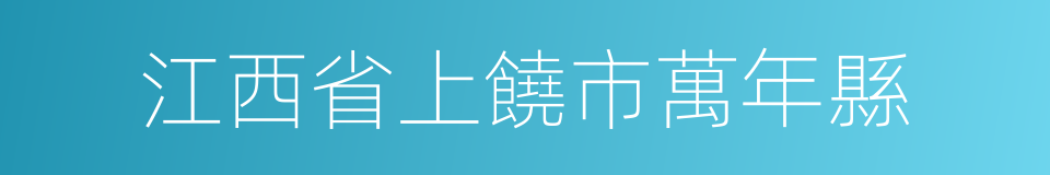 江西省上饒市萬年縣的同義詞