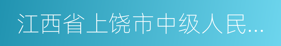 江西省上饶市中级人民法院的同义词