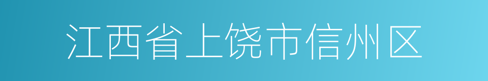 江西省上饶市信州区的同义词