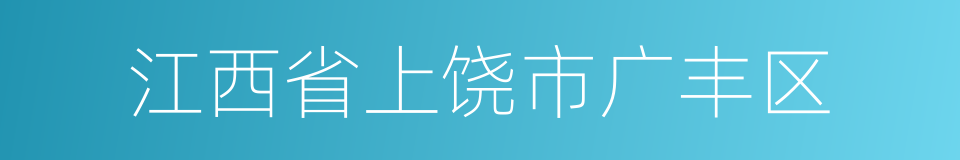 江西省上饶市广丰区的同义词