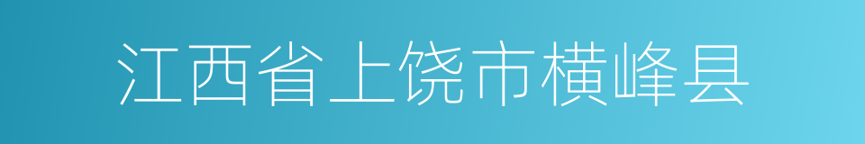 江西省上饶市横峰县的同义词