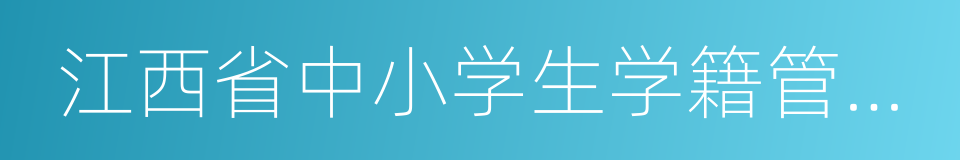 江西省中小学生学籍管理办法的同义词