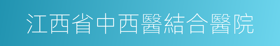 江西省中西醫結合醫院的同義詞