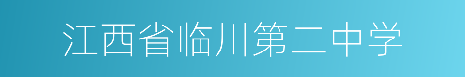 江西省临川第二中学的同义词