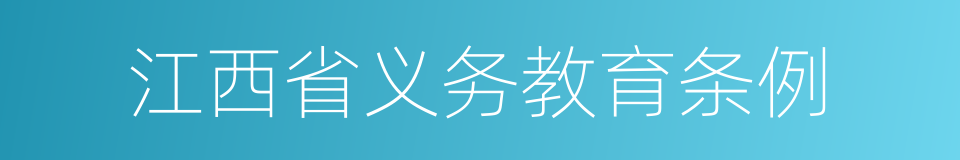 江西省义务教育条例的同义词