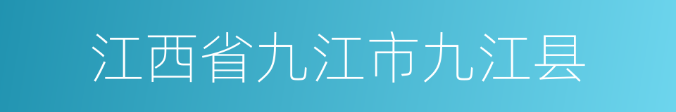 江西省九江市九江县的同义词