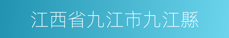 江西省九江市九江縣的同義詞