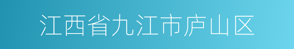 江西省九江市庐山区的同义词