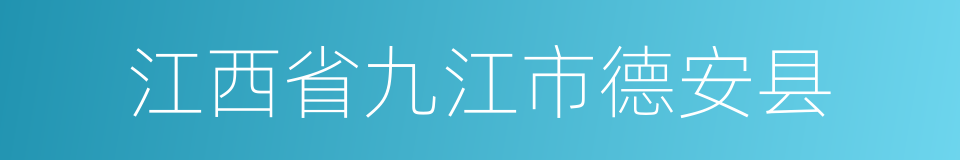 江西省九江市德安县的同义词