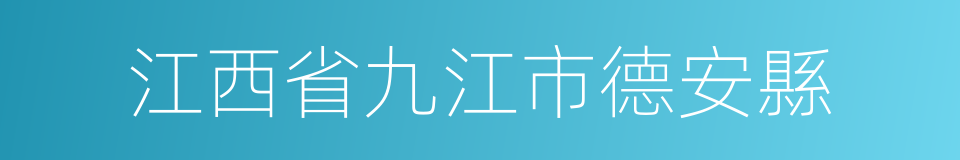 江西省九江市德安縣的同義詞