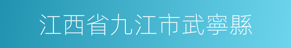 江西省九江市武寧縣的同義詞