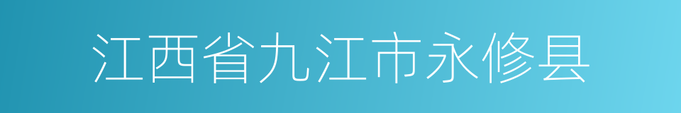 江西省九江市永修县的同义词