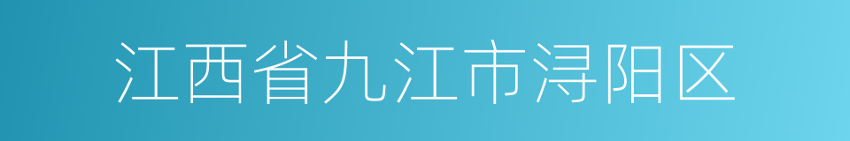 江西省九江市浔阳区的同义词