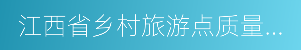 江西省乡村旅游点质量等级划分与评定的同义词