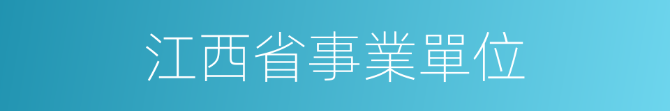 江西省事業單位的同義詞