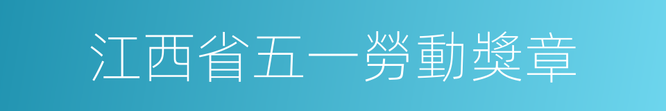 江西省五一勞動獎章的同義詞