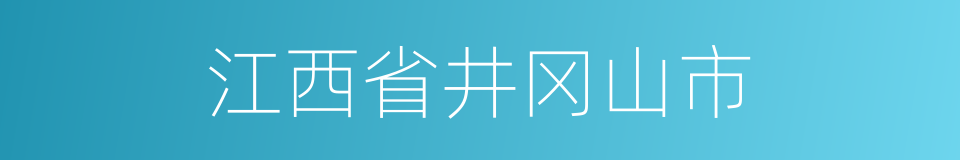 江西省井冈山市的同义词