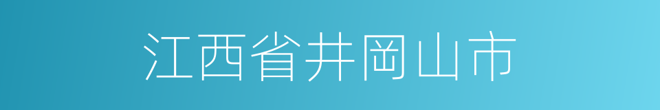 江西省井岡山市的同義詞