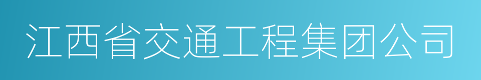 江西省交通工程集团公司的意思