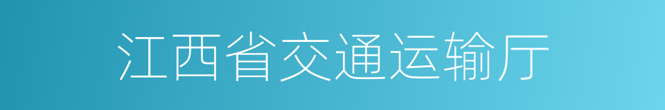 江西省交通运输厅的同义词