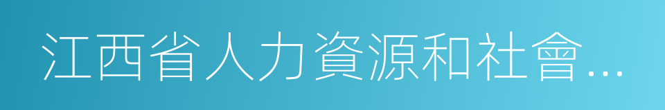 江西省人力資源和社會保障廳的同義詞