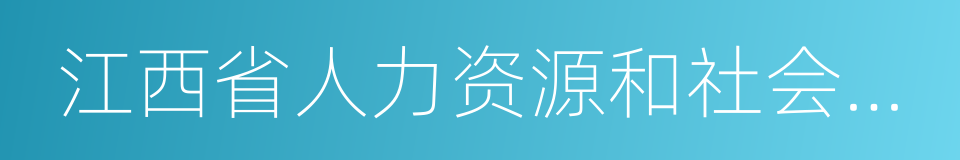 江西省人力资源和社会保障厅网站的同义词