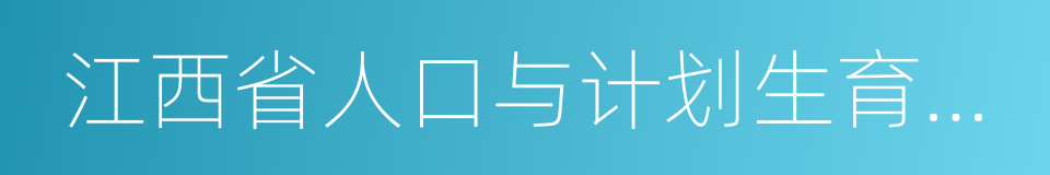 江西省人口与计划生育条例的同义词